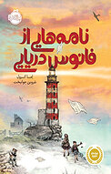 نامه هایی از فانوس دریایی