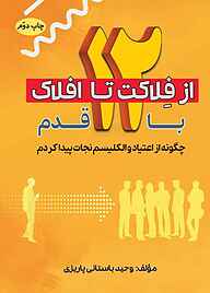 کتاب از فلاکت تا افلاک با 12 قدم نشر مانیان   