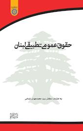 حقوق عمومی تطبیقی لبنان
