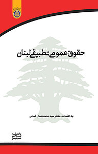 کتاب  حقوق عمومی تطبیقی لبنان نشر دانشگاه امام صادق (ع)