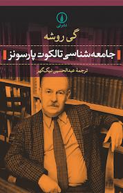 کتاب جامعه شناسی تالکوت پارسونز اثر گی روشه نشر نی