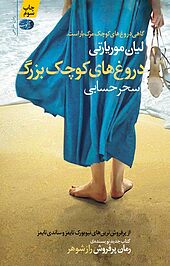 دروغ های کوچک بزرگ