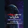 به سوی بی‌نهایت و فراتر از آن