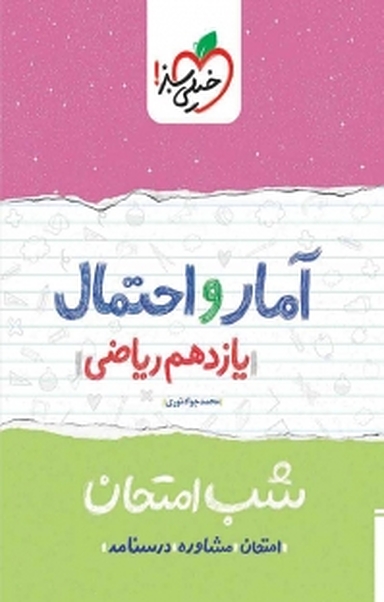آمار و احتمال شب امتحان  یازدهم ریاضی