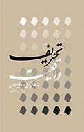 تحریف واقعیت