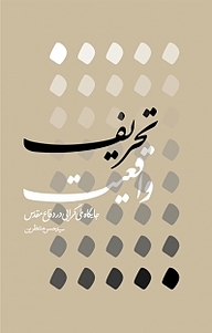 کتاب تحریف واقعیت نشر انتشارات شهید کاظمی   