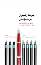 کتاب برند رهبری در سازمان اثر دیوید اولریچ نشر انتشارات سیته