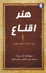 کتاب هنر اقناع اثر باب بِرِگ نشر انتشارات دیموند بلورین