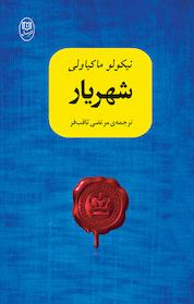 کتاب شهریار اثر نیکو لو ماکیاولی نشر مصدق