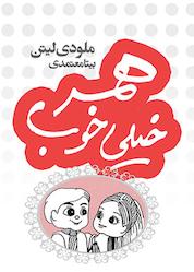کتاب همسر خیلی خوب اثر ملودی لیتن نشر انتشارات لیوسا