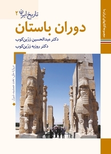 دوران باستان  تاریخ ایران 2