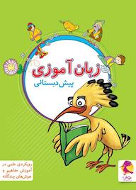 کتاب فارسی پیش دبستان (زبانآموزی) اثر گروه مولفین نشر پویش اندیشه خوارزمی