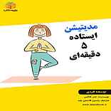 مدیتیشن ایستاده ۵ دقیقه‌ای