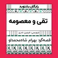 گرامافون: تقی و معصومه