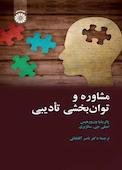 مشاوره و توان‌بخشی تأدیبی