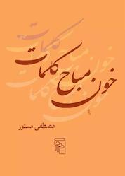 کتاب خون مباح کلمات اثر مصطفی مستور نشر مصطفی مستور