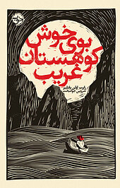 بوی خوش کوهستان غریب