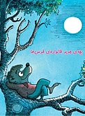 بچه جدید خانواده ی خرس ها