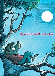 کتاب بچه جدید خانواده ی خرس ها نشر رمز   