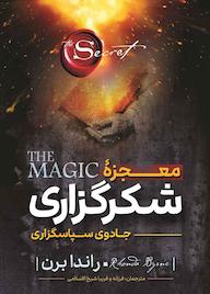 کتاب معجزه شکرگزاری راندا برن نشر نگاه آشنا