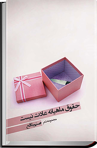 کتاب حقوق ماهیانه عادت نیست نشر انتشارات نصیرا