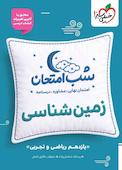 شب امتحان زمین‌شناسی یازدهم