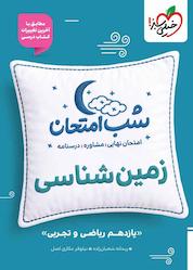 کتاب شب امتحان زمینشناسی یازدهم اثر ریحانه شعبان زاده نشر انتشارات خیلی سبز