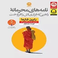 کتاب صوتی  نامه های محرمانه راهبی که فراری اش رافروخت نشر نون