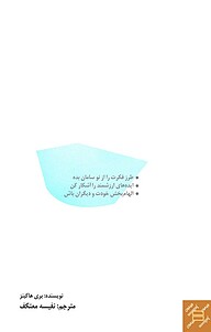 کتاب چگونه ایده خلاق ایجاد کنیم؟ نشر انتشارات کتاب‌سرای نیک   
