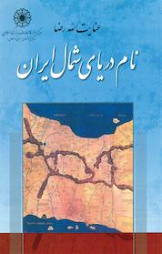کتاب نام دریای شمال ایران اثر عنایت الله رضا نشر مرکز دائرهالمعارف بزرگ اسلامی