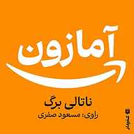 کتاب آمازون نشر انتشارات شنیدار - نسخه صوتی 