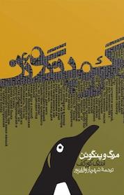 کتاب مرگ و پنگوئن اثر آندری کورکف نشر انتشارات روزنه