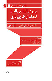 بهبود رابطه ی والد و کودک از طریق بازی جلد 2