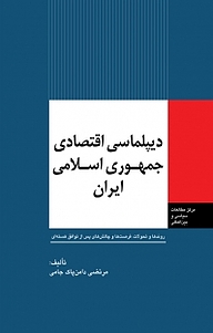 دیپلماسی اقتصادی جمهوری اسلامی ایران