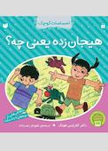 هیجان زده یعنی چه؟