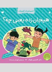 هیجان زده یعنی چه؟