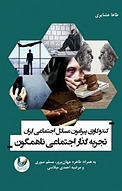کندوکاوی پیر�امون مسائل اجتماعی ایران