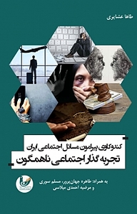 کتاب کندوکاوی پیرامون مسائل اجتماعی ایران نشر اندیشه احسان   
