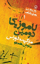 لاموزیکا دومین