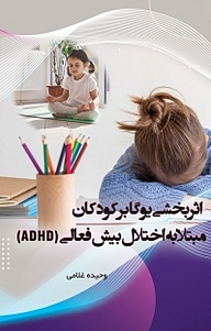 کتاب اثربخشی یوگا بر کودکان مبتلا به اختلال بیش فعالی ( ADHD) وحیده غلامی نشر مهر زهرا (س)