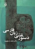 دستور نقشی زبان فارسی