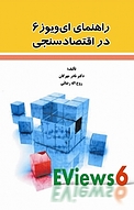 راهنمای ای ویوز 6 در اقتصاد سنجی