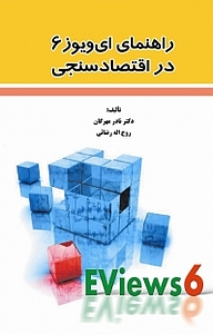 کتاب راهنمای ای ویوز 6 در اقتصاد سنجی نشر نور علم   