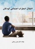 اختلال اضطراب اجتماعی کودکان