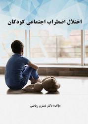 کتاب اختلال اضطراب اجتماعی کودکان اثر نسترن ریاضی نشر اندیشه صعود