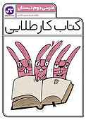کتاب کار طلایی فارسی پایه دوم دبستان