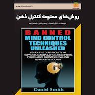 کتاب صوتی روشهای ممنوعه کنترل ذهن اثر دانیل اسمیت