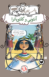 کتاب آنتونی و کلئوپاترا نشر و تحقیقات ذکر   