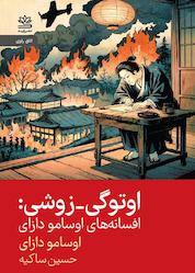 کتاب اوتوگی - زوشی اثر اوسامو دازای نشر رایبد