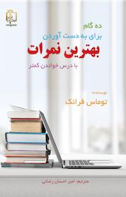 کتاب ده گام برای به دست آوردن بهترین نمرات اثر توماس فرانک نشر مهرگان قلم